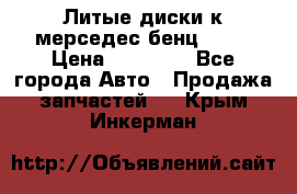 Литые диски к мерседес бенц W210 › Цена ­ 20 000 - Все города Авто » Продажа запчастей   . Крым,Инкерман